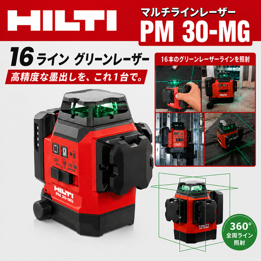 👷‍♂️【公式純正品】ヒルティ PM 30-MG16 ラインレーザーレベル✊